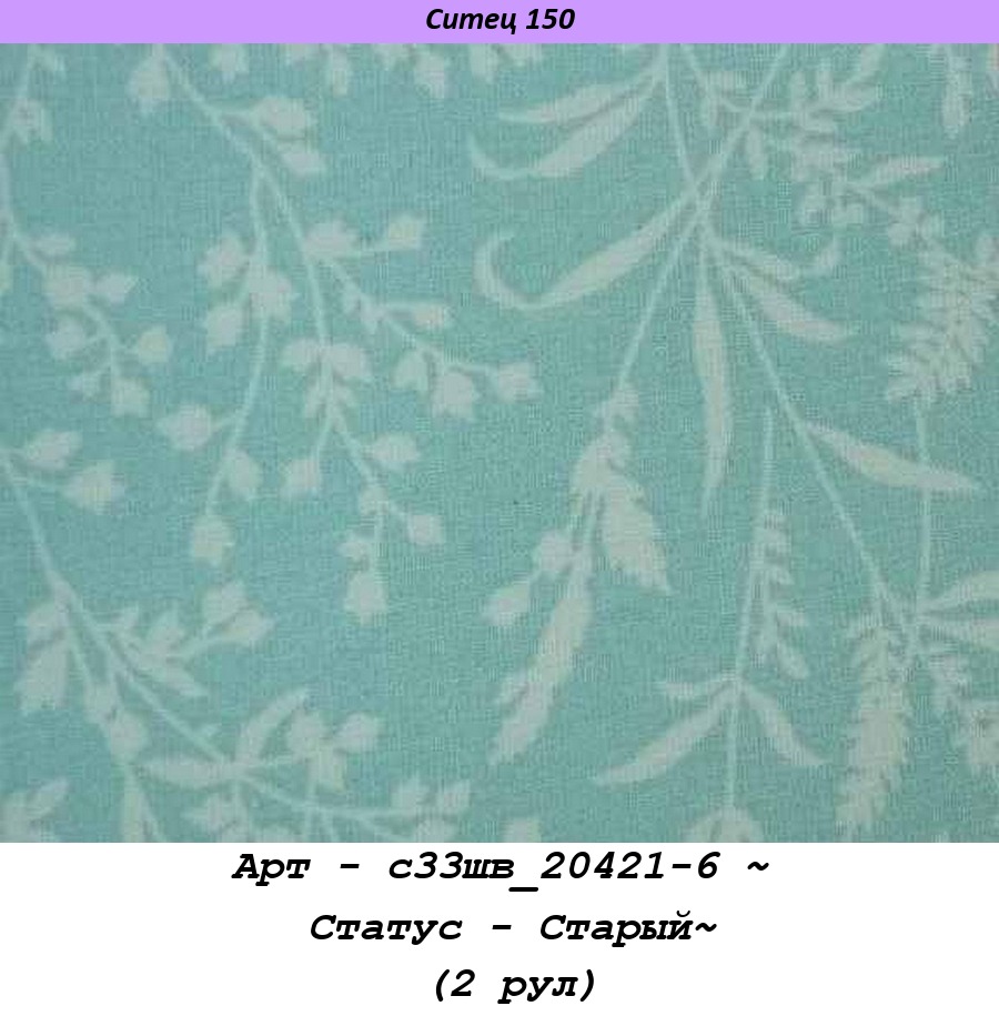 Арт - с33шв_20421-6 ~ Статус - Старый~ (2 рул).jpg